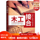 木工接合（銷量排行歐美10余載,美國工房人手一冊的工具書）