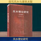 風(fēng)水理論研究(第2版) 王其亨 等 著 天津大學(xué)出版社 書籍 圖書