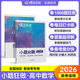 蝶變高考小題必刷高中數學1000題 小題狂做練 2026高考一輪復習數學小題必刷題 高中數學選擇題精編1000基礎題專項訓練高三文科理科數學總復習真題 【基礎不丟分】小題必刷高中數學
