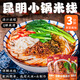 傣賽 老昆明小鍋米線(xiàn)266g×3袋 云南特產(chǎn)過(guò)橋米線(xiàn) 方便速食米粉螺螄粉