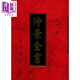 仲景全書(shū) 港臺原版 張機 集文書(shū)局