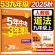 5年中考3年模擬九年級上冊政治人教版2025秋季初中9年級五年中考三年模擬中考53初三政治五三天天練同步練習