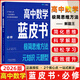 2025新&2026版解題王高中數學(xué)三年考點(diǎn)全析樣題庫 物理化學(xué)生物解題方法與技巧語(yǔ)文英語(yǔ)知識清單韋東奕高考必刷題輔導書(shū)韋神數學(xué)法高一至高三通用 2026藍皮書(shū)高中數學(xué)必修【適合高一鞏固基礎】