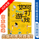 如何打游戲：大眾文化中的游戲世界     作者：[美]馬修·托馬斯·佩恩   中國社會(huì)科學(xué)院大學(xué)文庫·數(shù)字媒體前沿譯叢    社會(huì)科學(xué)文獻(xiàn)出版社