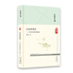 大家小書-山水有清音——古代山水田園詩鑒要（精）