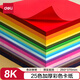 得力（deli）25色50張彩色8K硬卡紙加厚 剪紙手工DIY折紙美術(shù)繪畫(huà)涂鴉彩紙兒童學(xué)生幼兒園文具生日禮物