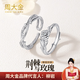 周大金 CHOW TAI KING冰川999足銀情侶戒指一對(duì)男女款戒指鐘久久紀(jì)念日生日禮物送女友 荊棘玫瑰對(duì)戒【定制刻字】