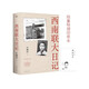 西南聯(lián)大日記 許淵沖親筆全本無(wú)刪減 限量特別印簽 雙11大促
