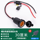 云車衛(wèi)仕汽車點(diǎn)煙器母座改裝電動(dòng)車摩托車12V24V車載點(diǎn)煙口大功率防水插座 【0.3米-帶保險(xiǎn)】點(diǎn)煙器螺紋母座