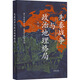 先秦戰(zhàn)爭與政治地理格局軍事地理學(xué) 宋杰 著 中華書局 新華書店正版包郵 圖書