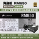 海盜船RM750X靜音模組原裝拆機(jī)電源650 750 850W辦公臺(tái)式機(jī)電源 海盜船RM650【650W】金牌全模