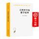 自然哲學(xué)的數學(xué)原理(漢譯名著(zhù)本10)[英]牛頓 著(zhù) 趙振江 譯 商務(wù)印書(shū)館