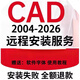 CAD軟件遠(yuǎn)程安裝2007-2026 2014插件包MAC正2024 M1版 win自行安裝+教程【2007-2026】