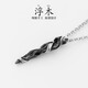 銀術(shù)銀術(shù)  原創(chuàng)設(shè)計(jì)《浮木》999純銀項(xiàng)鏈男 高級(jí)感男士銀小眾吊墜男款 Y037-浮木吊墜-送60cm鈦鋼方鋼鏈