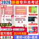【2026新版上市 包郵 現(xiàn)貨速發(fā)！！】 2026年新疆專升本庫(kù)課新疆統(tǒng)招專升本考試大學(xué)語(yǔ)文政治專用教材必刷2000題歷年真題模擬試卷復(fù)習(xí)資料教材配套視頻課程網(wǎng)課3+2新疆專升本 【教材+試卷+高分題