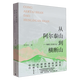 【新華書店官方正版圖書】現(xiàn)貨速發(fā) 從阿爾泰山到橫斷山:地質(zhì)工作者手記 本書選擇了作者近年來(lái)創(chuàng)作的最能代表中國(guó)西部有趣地質(zhì)現(xiàn)象、自然地理、地貌類型的十余篇文章200幅圖！