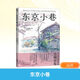 東京小巷 烏爾巴諾維斯珍藏畫集 2010-2021