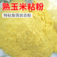 特粘玉米粘粉釣魚(yú)專(zhuān)用膨化玉米粉熟玉米野釣黑坑粘粉強力粘麻團 熟玉米粘粉【1斤】