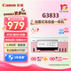 佳能（Canon）G3831/G3836/G3833大容量可加墨打印復(fù)印掃描一體機(jī)彩色噴墨照片學(xué)生家用辦公5G無(wú)線(xiàn)雙頻WiFi遠(yuǎn)程 【G3833】3in1-雙頻WiFi-4600頁(yè) 官方標(biāo)配