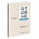 高考試題分析（2026年版） 理科綜合 生物分冊(cè)
