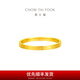 周大福四葉草素圈足金黃金戒指女(工費(fèi):160計(jì)價(jià))EOF1296七夕禮物 12號(hào) 足金 約1.30g