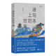速寫本上的世界：探索東西方建筑的環(huán)球之旅