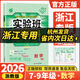 浙江專(zhuān)用2026新版春雨實(shí)驗班提優(yōu)訓練七年級八九789年級上下冊數學(xué)科學(xué)浙教版語(yǔ)文英語(yǔ)人教版外研版初中一二三課堂筆記作業(yè)本必刷題春雨 【浙教版】科學(xué) 九年級上