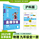 世紀(jì)金榜 初中九年級上冊2026版金榜學(xué)案九上語文數(shù)學(xué)英語物理化學(xué)歷史道德與法治初三九年級全一冊教材同步練習(xí)教輔書 物理（九年級全一冊、滬科版） 2026版