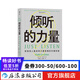 傾聽的力量:影響他人最簡單又最困難的關(guān)鍵技能 影響他人最簡單又最困難的關(guān)鍵技能 管理溝通成功勵志書籍 后浪正版