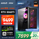AMD&微星 暗黑騎士 國(guó)家補(bǔ)貼20% 銳龍R7 9700X/RTX5060Ti 16G/32G/1T電競(jìng)游戲設(shè)計(jì)師臺(tái)式電腦主機(jī)