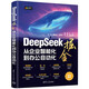 DeepSeek掘金——從企業(yè)智能化到辦公自動(dòng)化 清華大學(xué)出版社