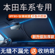 汽車遮陽(yáng)擋遮陽(yáng)板遮陽(yáng)簾前擋車窗遮陽(yáng)傘防曬罩遮光板簾遮陽(yáng)布隔熱 本田CRV雅閣XRV思域URV型格皓影