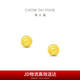 周大福璀璨小圓球金珠足金黃金耳飾耳釘女(工費120)約0.9g EOF1555