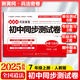 新版初中黃岡兵法密卷七八級上冊教材同步單元測試卷語(yǔ)文數學(xué)英語(yǔ)物理化學(xué)歷史道法生物地理期中模擬專(zhuān)項訓練期末沖刺名校真題快樂(lè )考吧人教版 七年級上冊【人教版】道德與法治