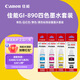 佳能GI-890系列墨水(適用G3810/G3800/G2800/G2810) GI-890 墨水套裝