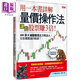 用一本書(shū)詳解 量?jì)r(jià)操作法 讓我股票賺3倍 港臺原版 楊金 大樂(lè )文化