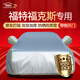 鑫盛凌福特?？怂管?chē)衣全車(chē)罩專(zhuān)用三廂防曬遮陽(yáng)隔熱防冰雹汽車(chē)保護套外罩 防風(fēng)雨雪防塵加厚牛津布丨側開(kāi)門(mén) 05-22款福特?？怂箤?zhuān)用車(chē)衣全罩