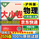 【旗艦店】萬唯大小卷八年級上冊下冊2026新版試卷初中初二上下冊8年級期末復習沖刺卷 單元同步測試卷萬維中考 八上物理【滬科版】26版