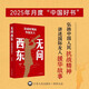 無問西東 : 抗戰(zhàn)時期的外國友人 2025中國好書 抗戰(zhàn)精神 援華故事