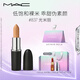 M.A.C魅可全新輕緞光大子彈頭mac口紅豐潤顯色#837光米麗 生日禮物女