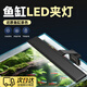 魚缸燈水草燈專用燈led燈照明燈日出落頂蓋夾燈 小型魚缸養(yǎng)魚專業(yè) 7w/長20.5cm【適合20~40cm缸】