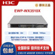 華三（H3C） EWP-WX3510X/WX3520X/WX3540X系列無(wú)線AC控制器 LIS-WX-1-BE