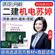 環(huán)球網(wǎng)校2026年蘇婷二建機電工程實務(wù)網(wǎng)課二級建造師精講班視頻教程課件網(wǎng)絡(luò)課程電子版講義考試題庫資料 二建機電 精講班(備考指導(dǎo)+考點精講+講義)送25年精講