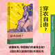 穿衣自由？：時尚背后的文化與抗爭（你以為穿衣是自由選擇？資本與父權制早已設下隱形牢籠！《紐約客》年度好書。讀懂穿衣，奪回我們的身體主權！ELLE時尚專題總監(jiān)批判之作）