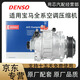 電裝（DENSO)適用于寶馬空調(diào)壓縮機 空調(diào)泵 冷氣泵 壓縮機 寶馬 空調(diào)壓縮機【電裝】 5系 520li 525li 528li