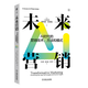 【新華書(shū)店旗艦店】未來(lái)營(yíng)銷(xiāo):AI時(shí)代的營(yíng)銷(xiāo)技術(shù)、方法和模式 機械工業(yè)出版社 正版新書(shū)