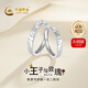 中國(guó)黃金（CHINA GOLD）銀戒指女99足銀小王子與玫瑰對(duì)戒素圈戒指七夕情人節(jié)禮物送女友 【今/次日達(dá)】小王子與玫瑰對(duì)戒