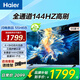 海爾（Haier）電視 55英寸全面屏護(hù)眼電視  144HZ疾速高刷高色域雙頻WiFi6 智慧屏彩電液晶4K護(hù)眼超薄平板電視機(jī) 55英寸 144HZ疾速高刷三重護(hù)眼H6B