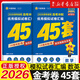 2026新版 天星教育45套 高考金考卷45套2026 高中英語數(shù)學(xué)物理真題試卷 新高考試卷 浙江專版高三復(fù)習(xí)資料 2026新版【新高考1卷】（數(shù)英2本）