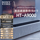 索尼【清涼季】HT-A9000 全景聲 單獨回音壁 360智能穹頂 4K/120Hz VRR ALLM 家庭影院 Sound HT-A9000